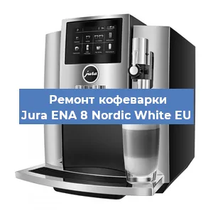 Замена помпы (насоса) на кофемашине Jura ENA 8 Nordic White EU в Белгороде